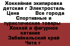 Хоккейная экипировка детская г.Электросталь › Цена ­ 500 - Все города Спортивные и туристические товары » Хоккей и фигурное катание   . Забайкальский край,Чита г.